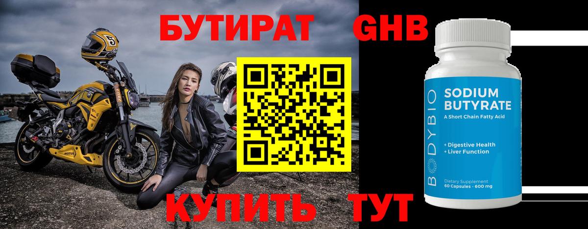 Бутират  БУТИРАТ GHB  Вход с VPN  Когалым 