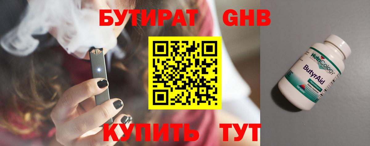 БУТИРАТ бутандиол Когалым