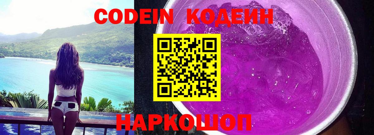 Кодеин Purple Drank  Вход с VPN  Когалым  Кодеиновый сироп Lean Purple Drank 